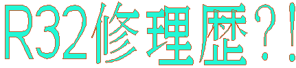 R32�����e�i���X